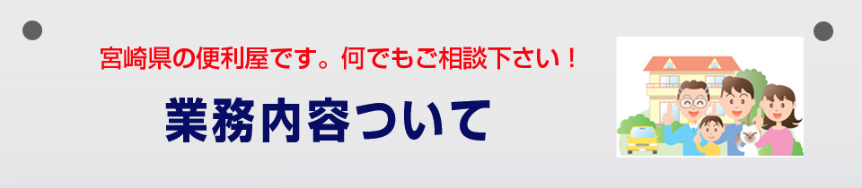 業務内容について